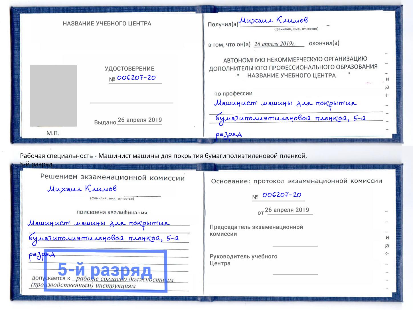 корочка 5-й разряд Машинист машины для покрытия бумагиполиэтиленовой пленкой Черняховск