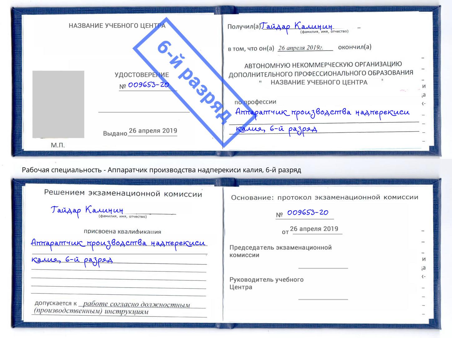 корочка 6-й разряд Аппаратчик производства надперекиси калия Черняховск