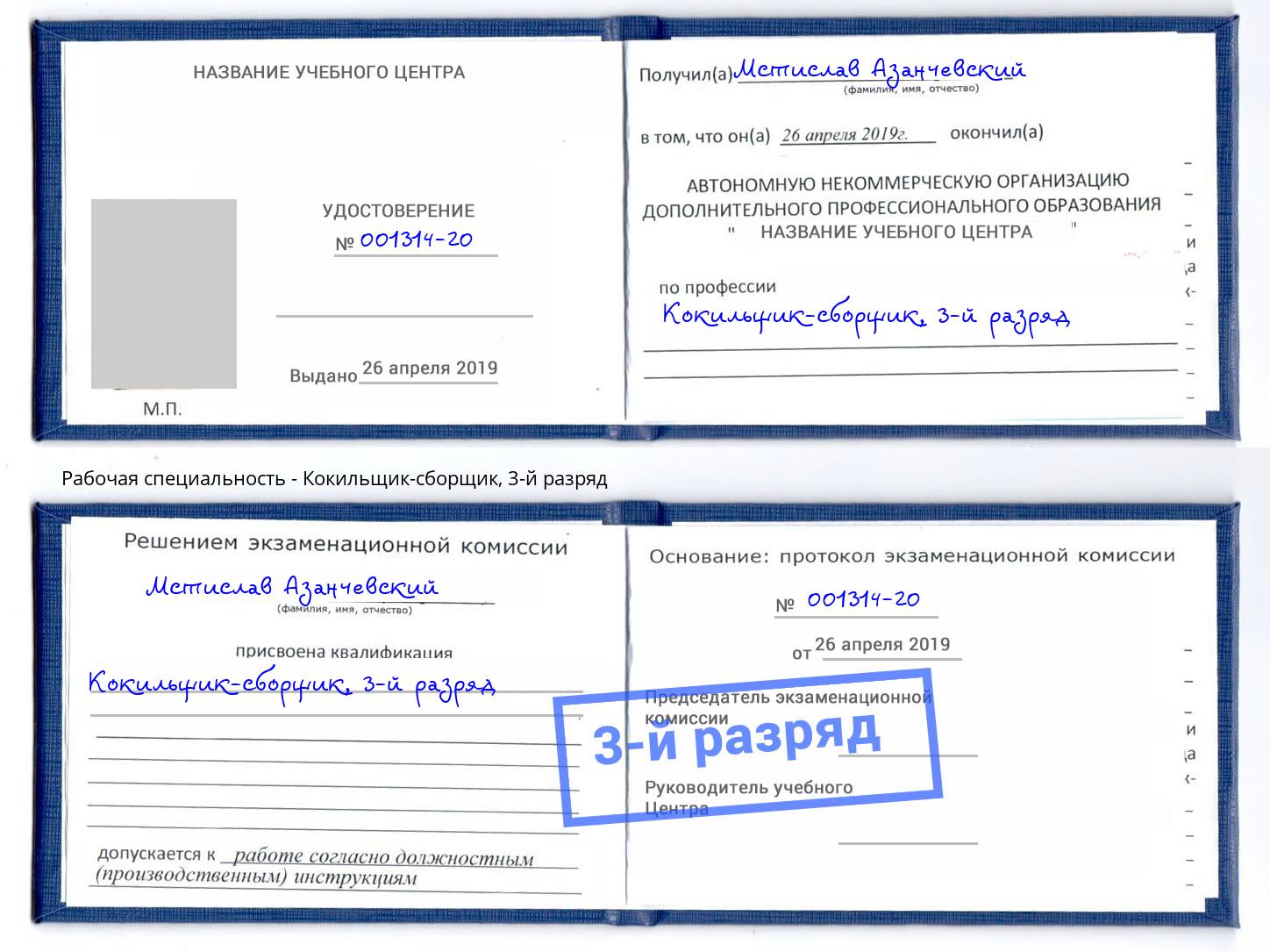 корочка 3-й разряд Кокильщик-сборщик Черняховск