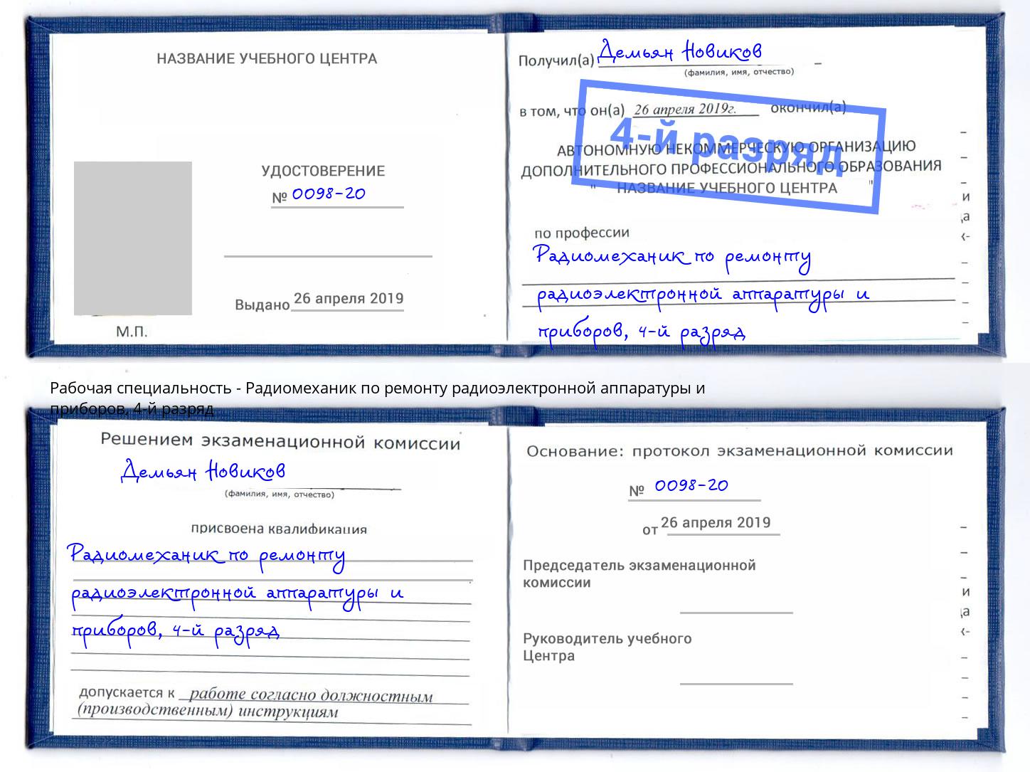 корочка 4-й разряд Радиомеханик по ремонту радиоэлектронной аппаратуры и приборов Черняховск