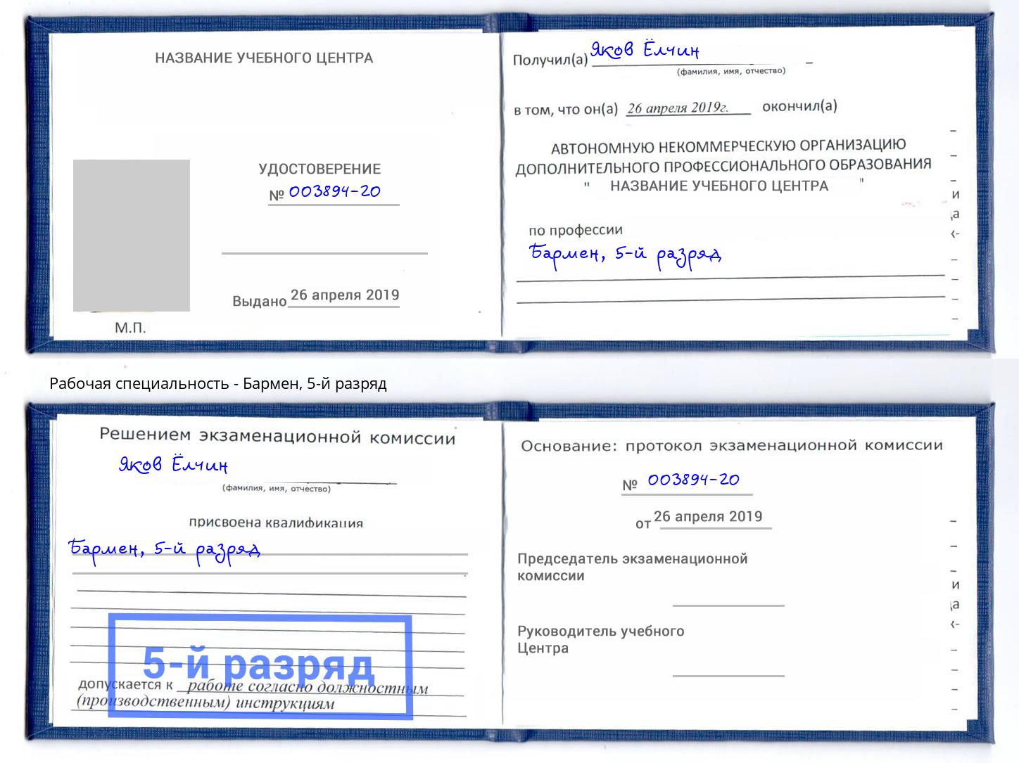 корочка 5-й разряд Бармен Черняховск