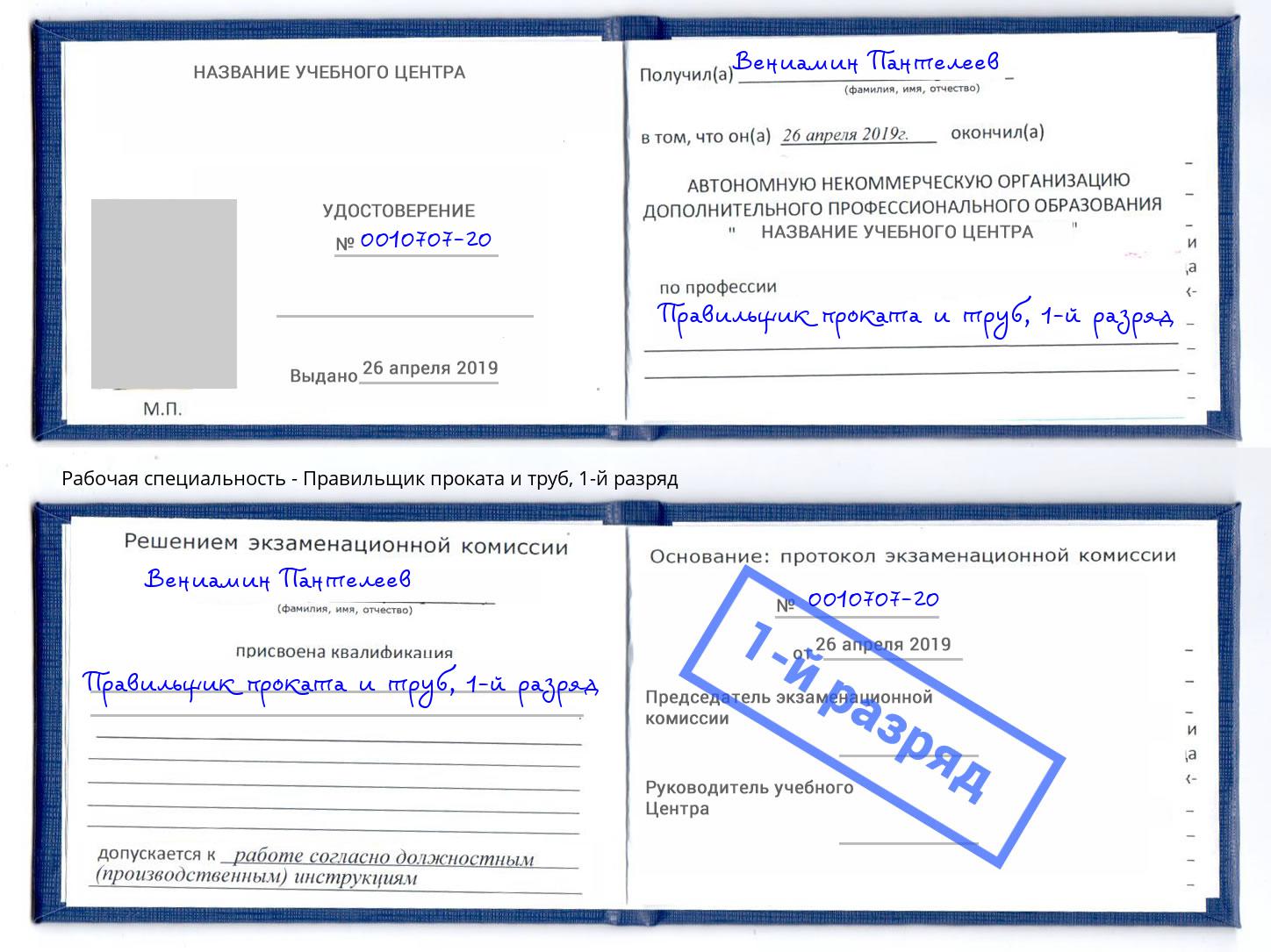 корочка 1-й разряд Правильщик проката и труб Черняховск