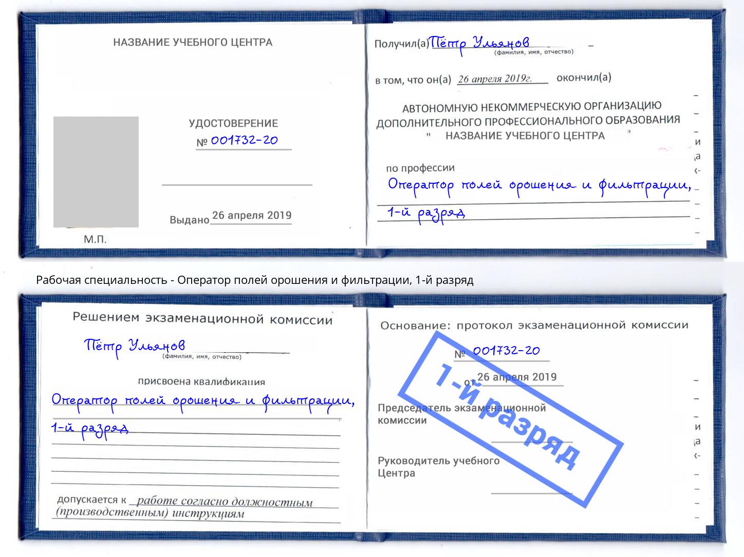 корочка 1-й разряд Оператор полей орошения и фильтрации Черняховск