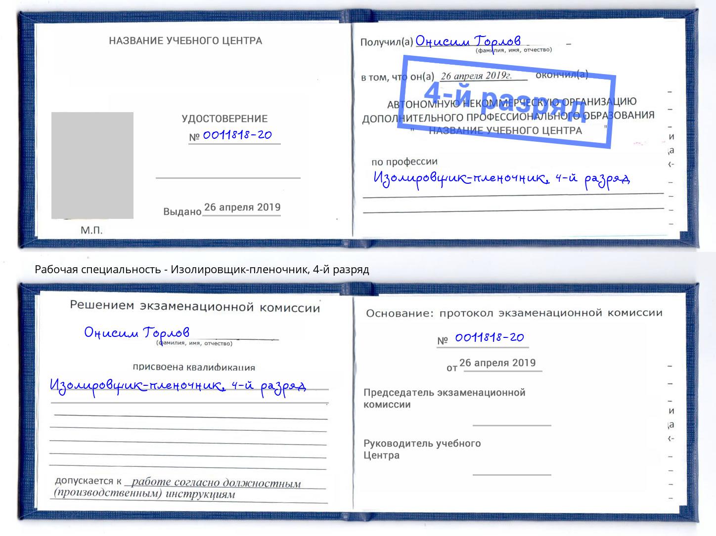 корочка 4-й разряд Изолировщик-пленочник Черняховск