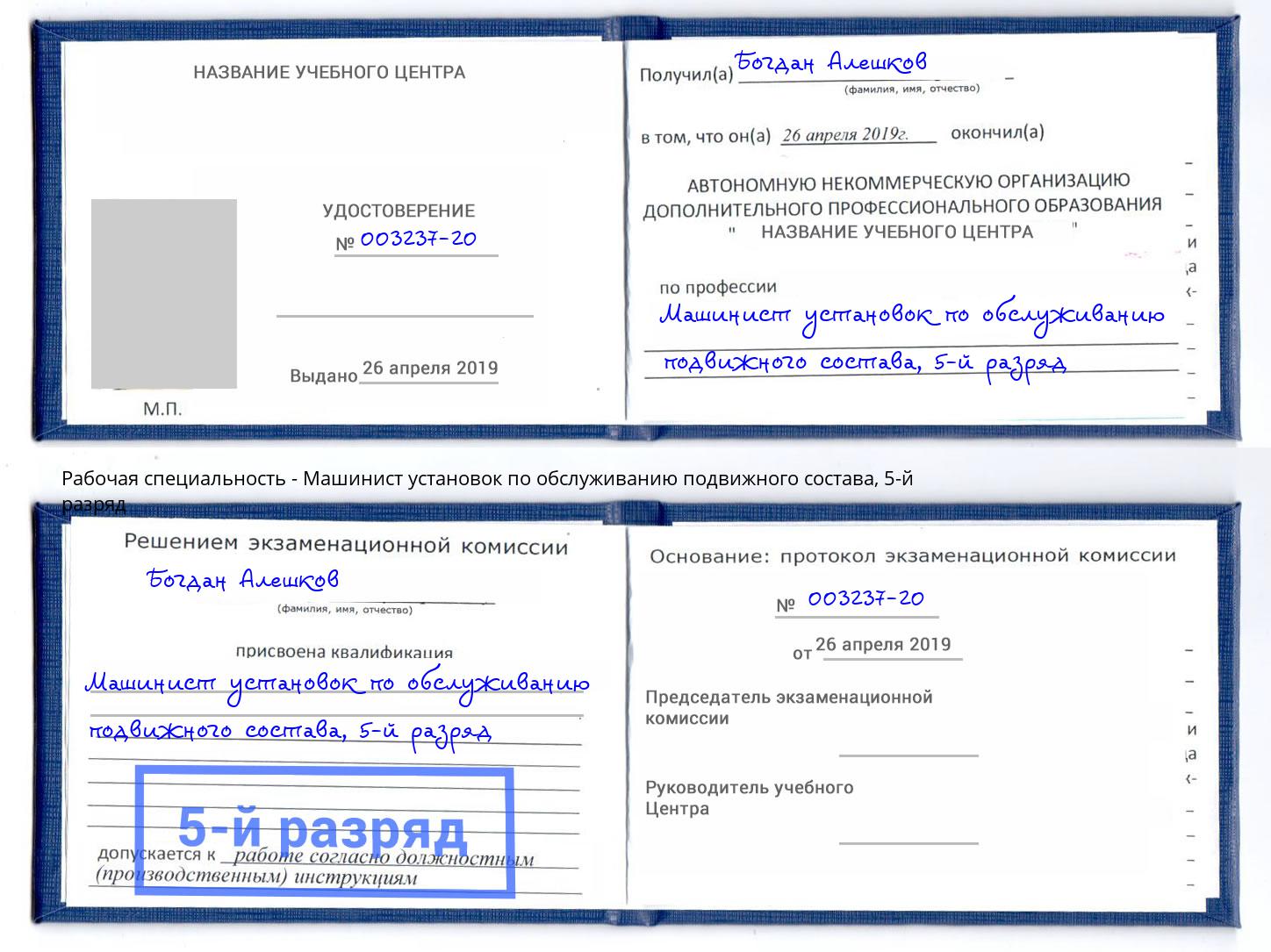 корочка 5-й разряд Машинист установок по обслуживанию подвижного состава Черняховск