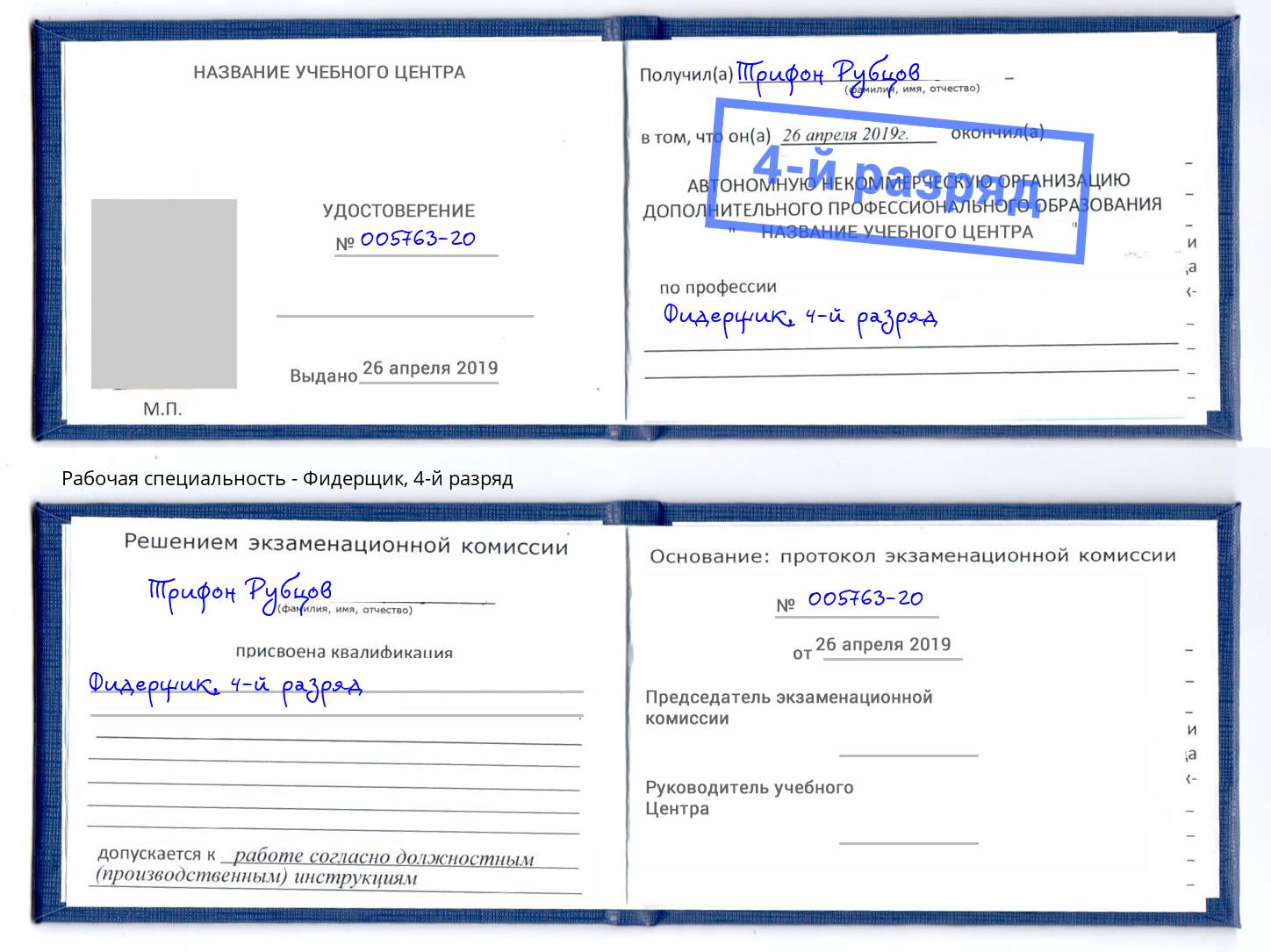 корочка 4-й разряд Фидерщик Черняховск