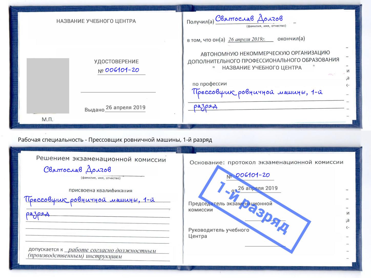 корочка 1-й разряд Прессовщик ровничной машины Черняховск