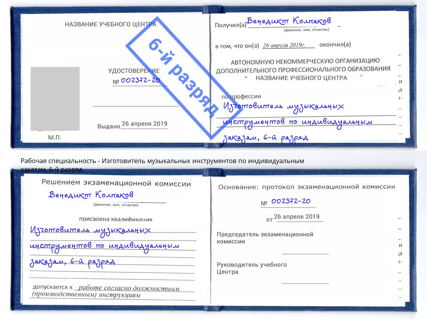 корочка 6-й разряд Изготовитель музыкальных инструментов по индивидуальным заказам Черняховск