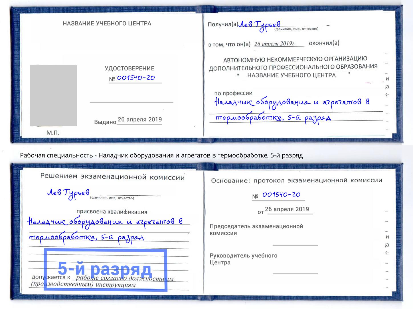 корочка 5-й разряд Наладчик оборудования и агрегатов в термообработке Черняховск