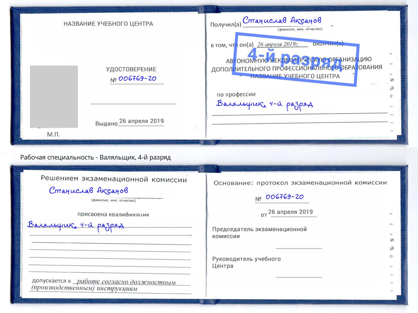 корочка 4-й разряд Валяльщик Черняховск