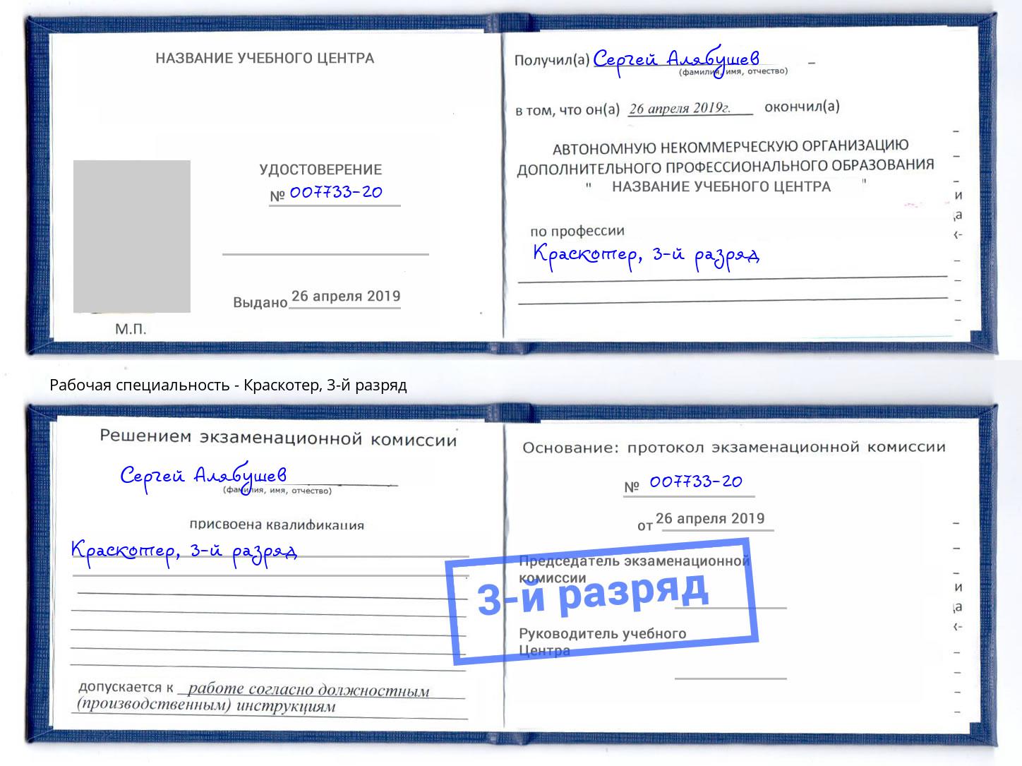 корочка 3-й разряд Краскотер Черняховск