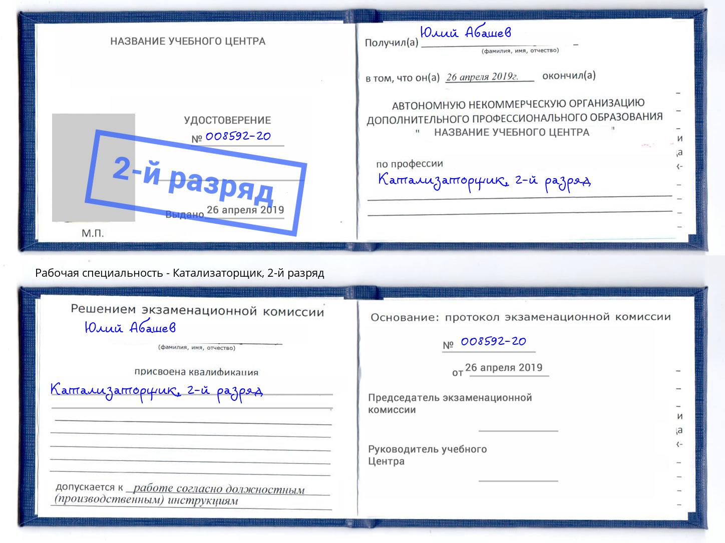 корочка 2-й разряд Катализаторщик Черняховск