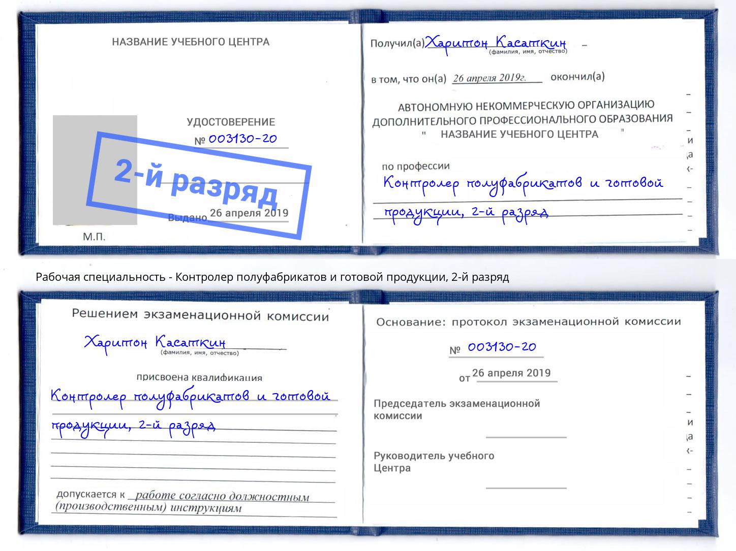 корочка 2-й разряд Контролер полуфабрикатов и готовой продукции Черняховск