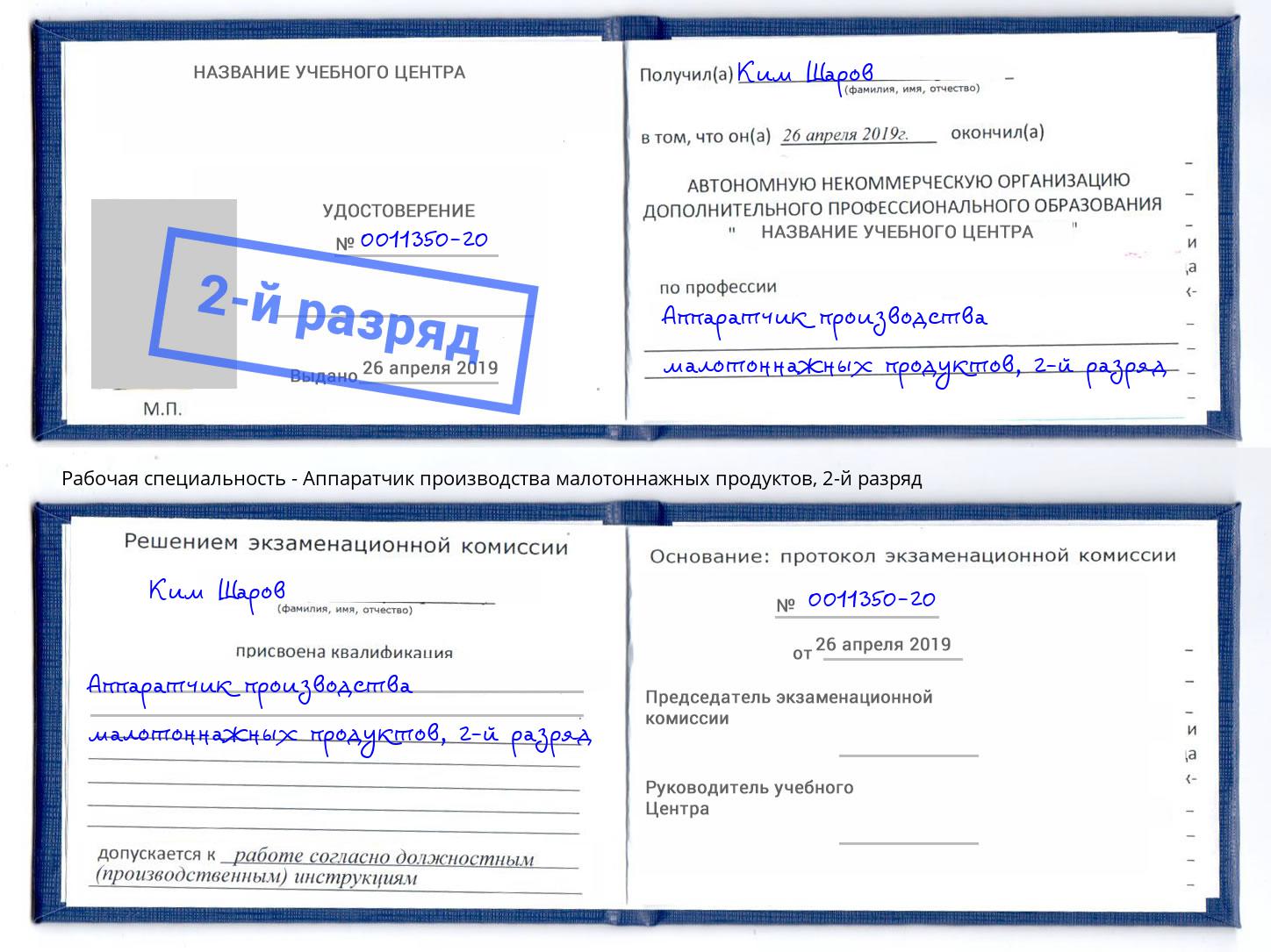 корочка 2-й разряд Аппаратчик производства малотоннажных продуктов Черняховск