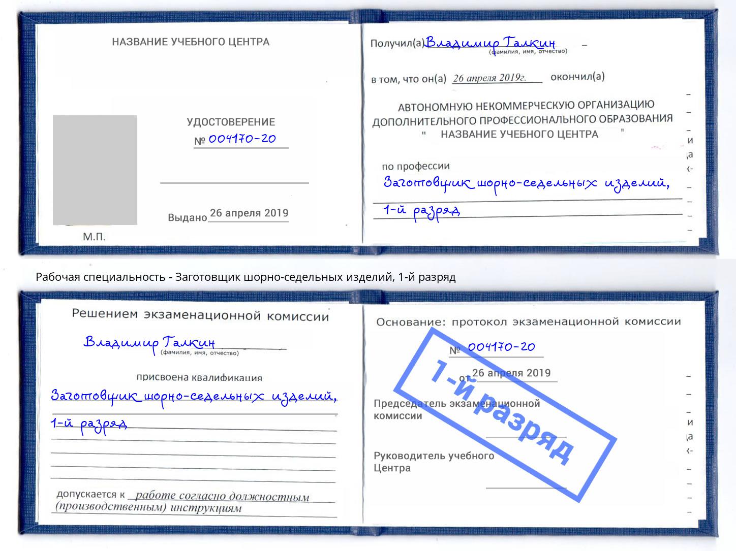корочка 1-й разряд Заготовщик шорно-седельных изделий Черняховск