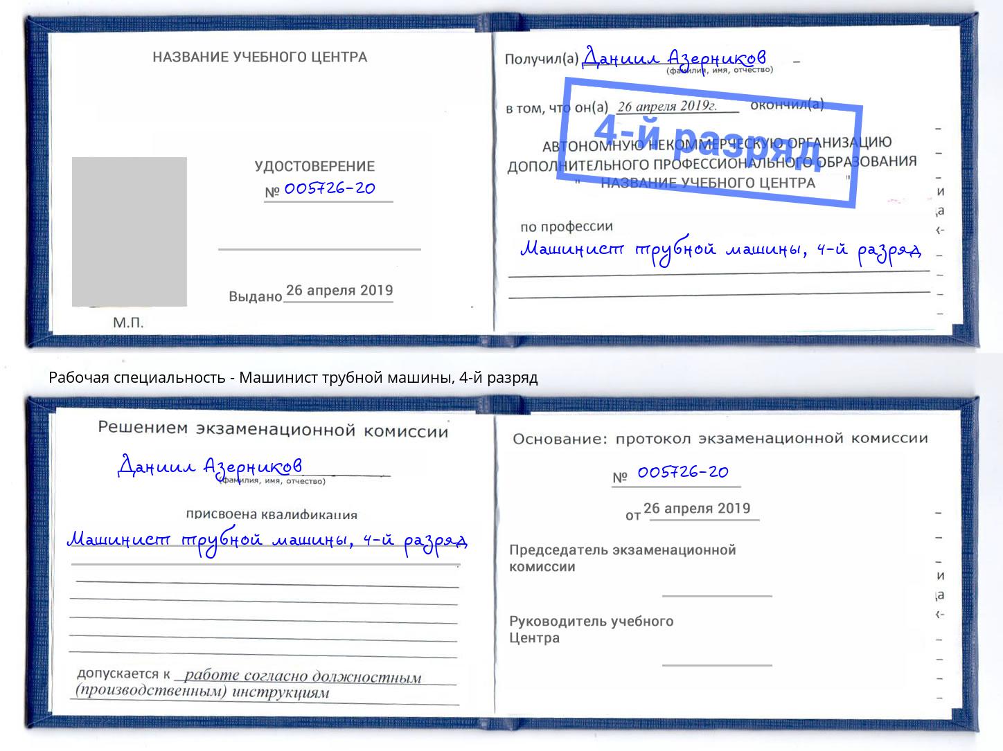 корочка 4-й разряд Машинист трубной машины Черняховск