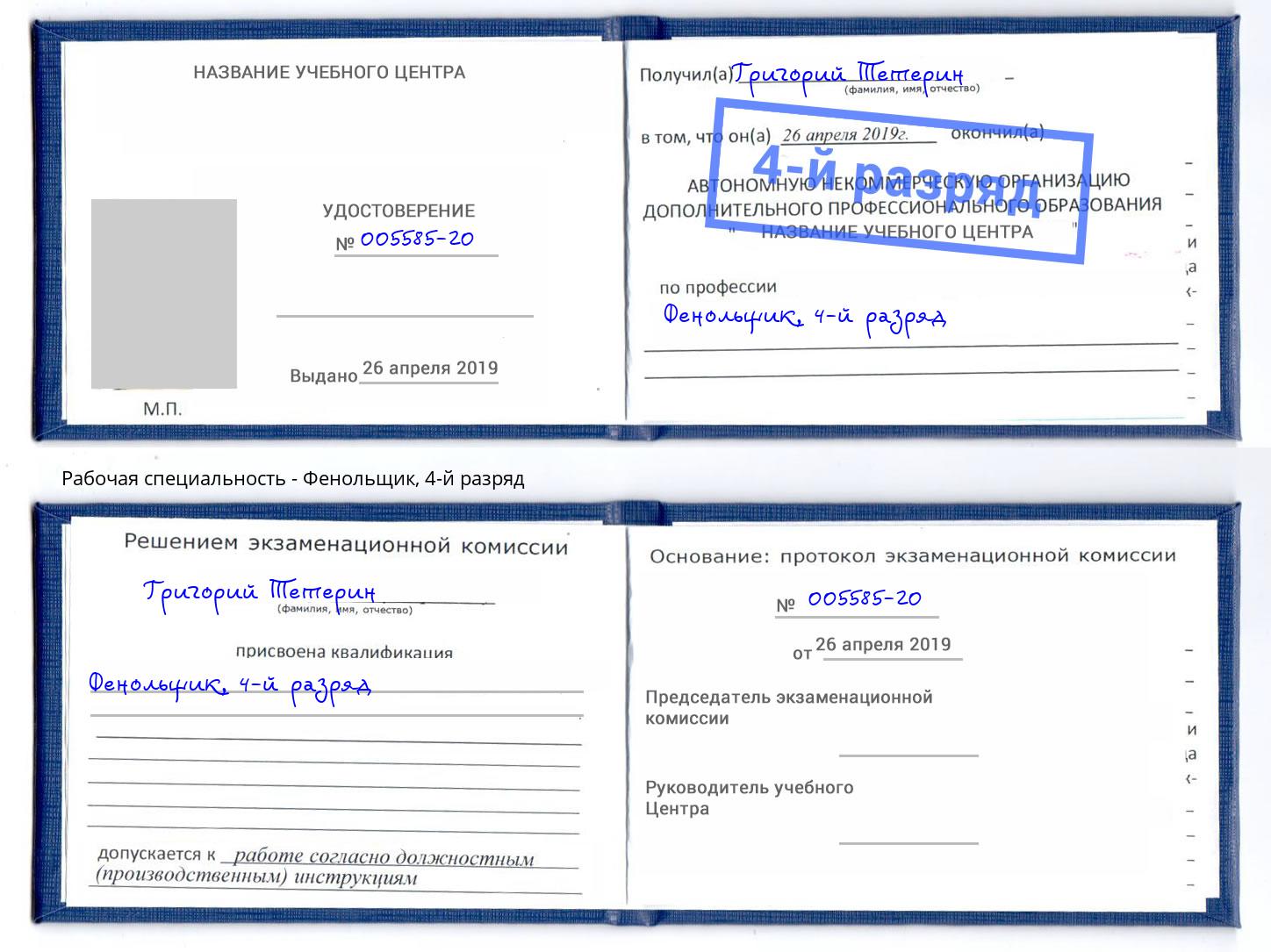 корочка 4-й разряд Фенольщик Черняховск