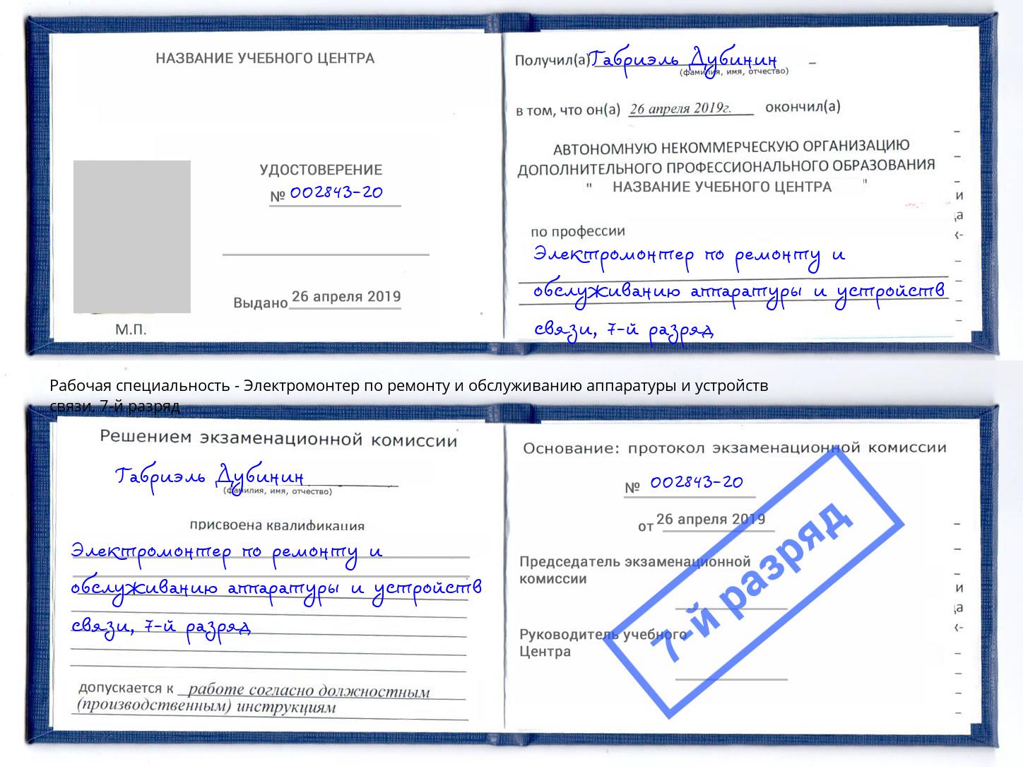 корочка 7-й разряд Электромонтер по ремонту и обслуживанию аппаратуры и устройств связи Черняховск