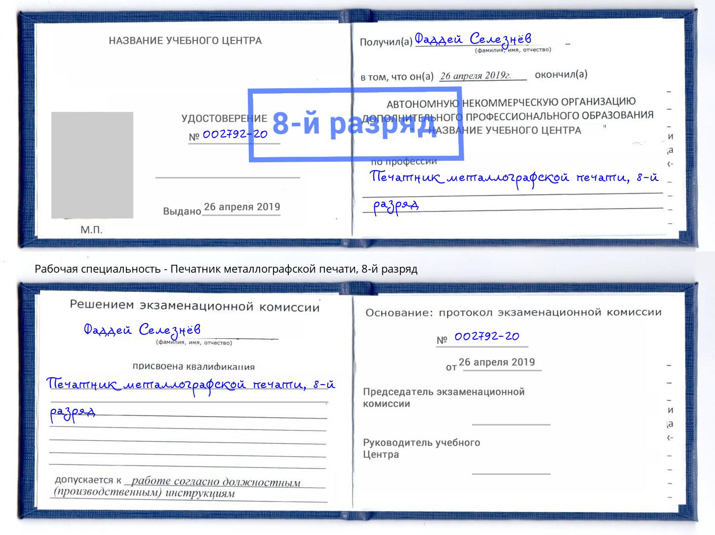 корочка 8-й разряд Печатник металлографской печати Черняховск