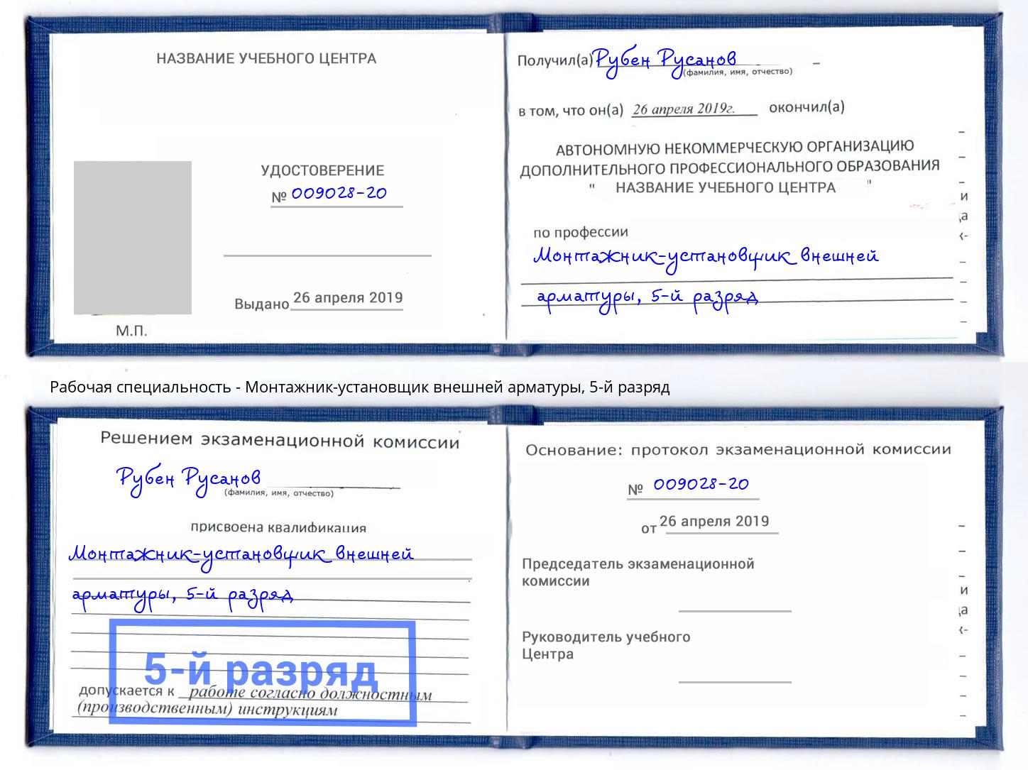 корочка 5-й разряд Монтажник-установщик внешней арматуры Черняховск