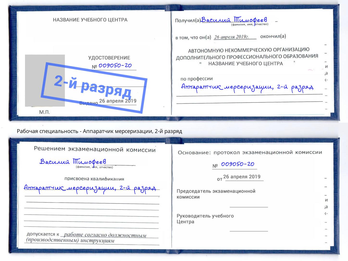 корочка 2-й разряд Аппаратчик мерсеризации Черняховск