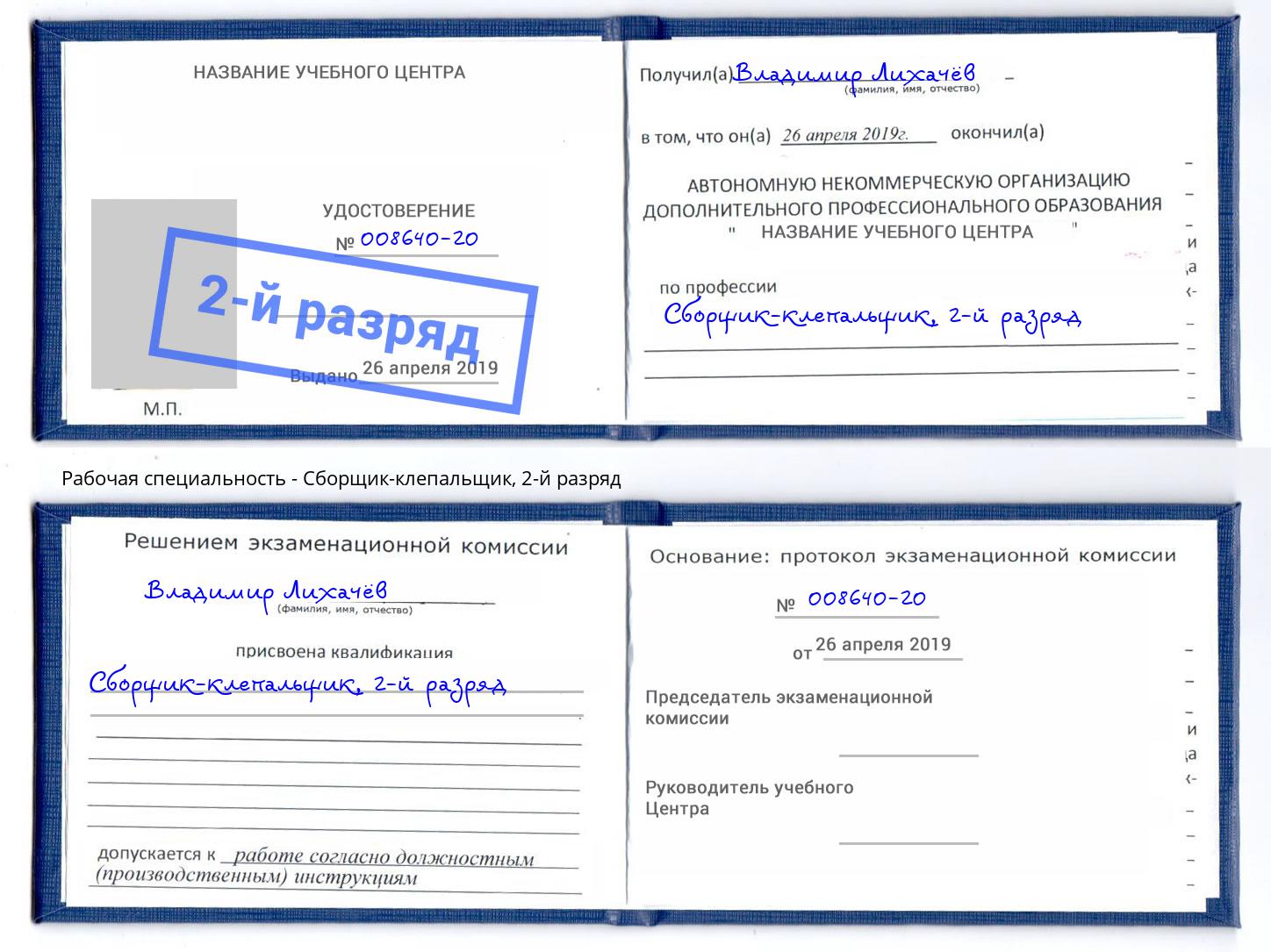 корочка 2-й разряд Сборщик-клепальщик Черняховск