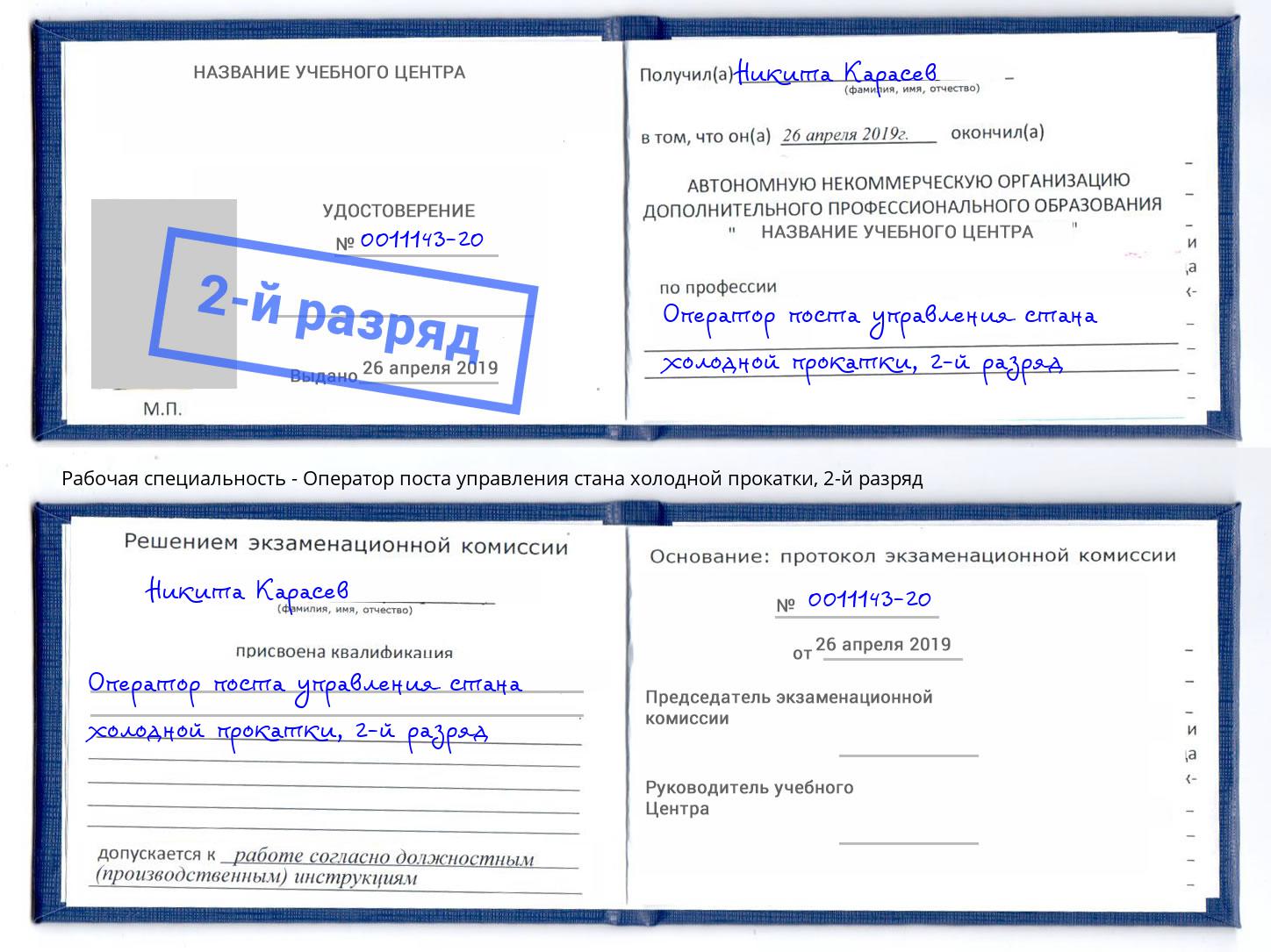 корочка 2-й разряд Оператор поста управления стана холодной прокатки Черняховск