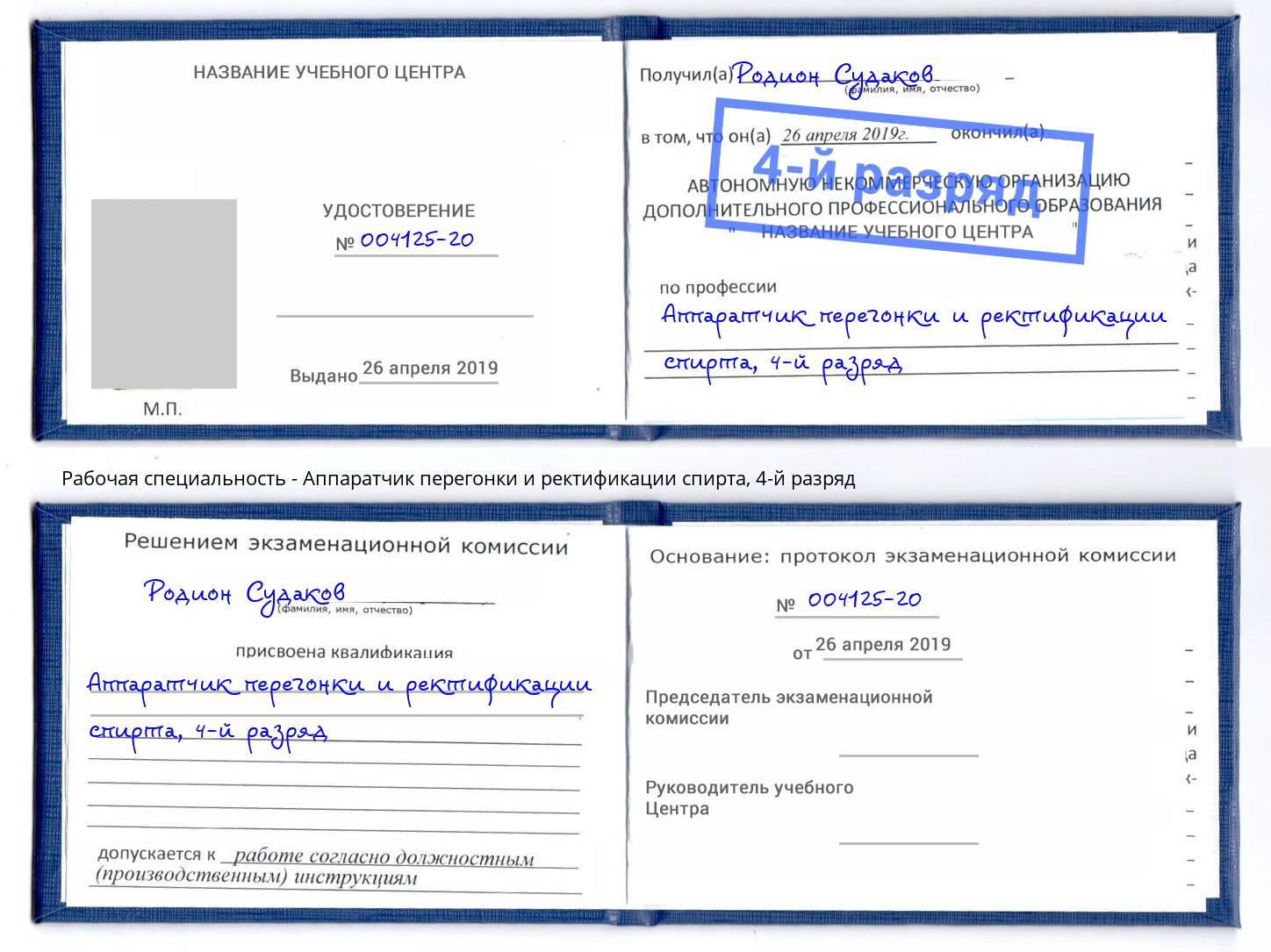 корочка 4-й разряд Аппаратчик перегонки и ректификации спирта Черняховск