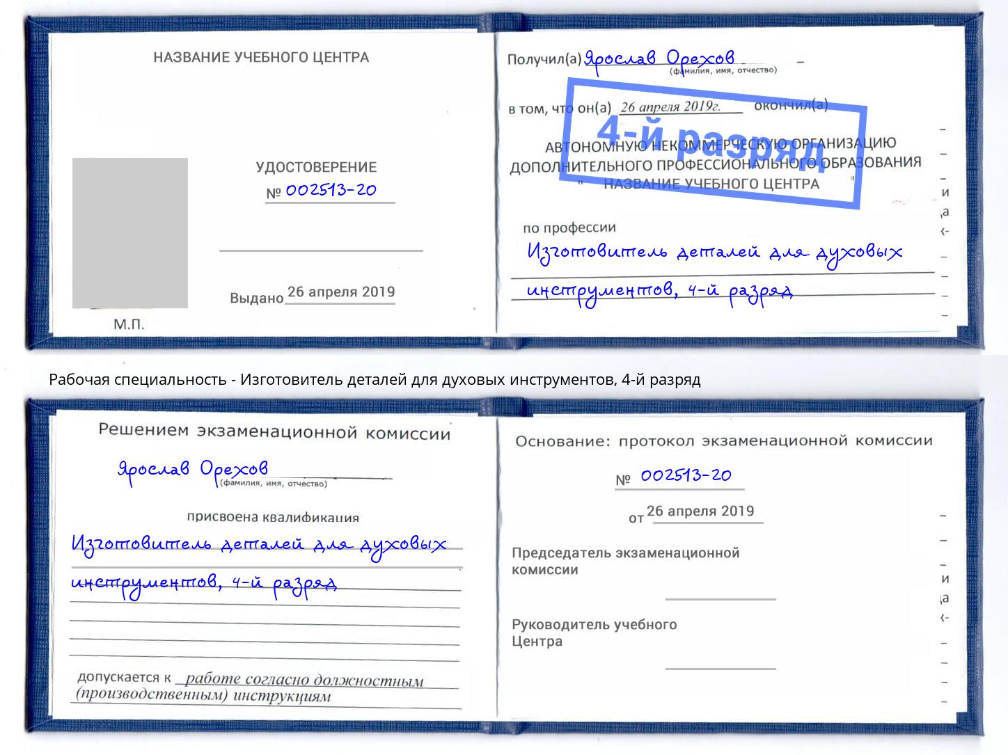 корочка 4-й разряд Изготовитель деталей для духовых инструментов Черняховск