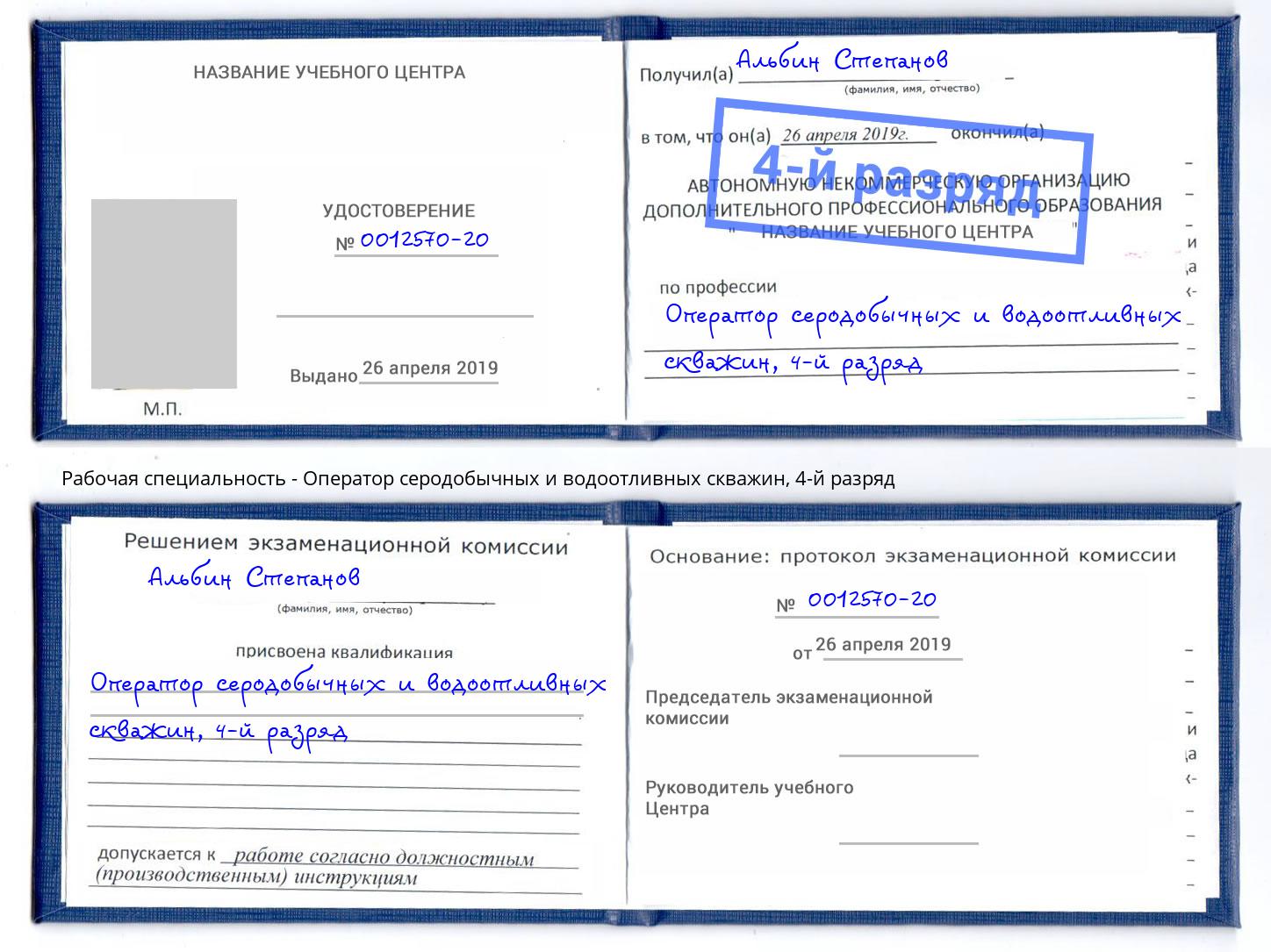 корочка 4-й разряд Оператор серодобычных и водоотливных скважин Черняховск