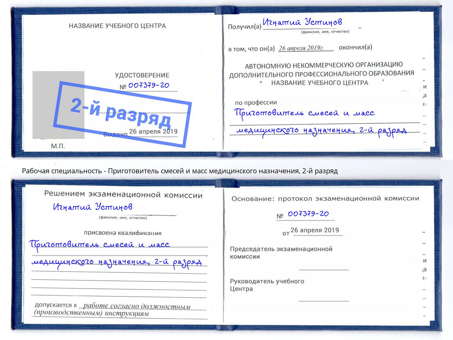 корочка 2-й разряд Приготовитель смесей и масс медицинского назначения Черняховск