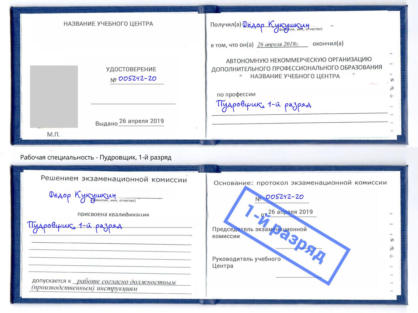 корочка 1-й разряд Пудровщик Черняховск