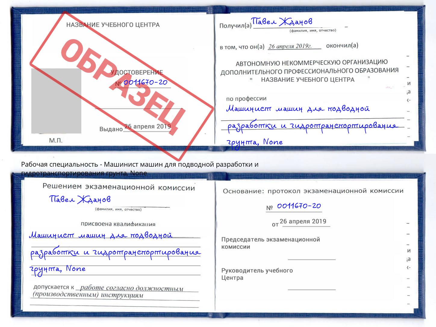 корочка None Машинист машин для подводной разработки и гидротранспортирования грунта Черняховск