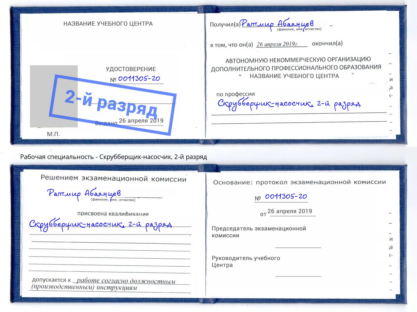 корочка 2-й разряд Скрубберщик-насосчик Черняховск