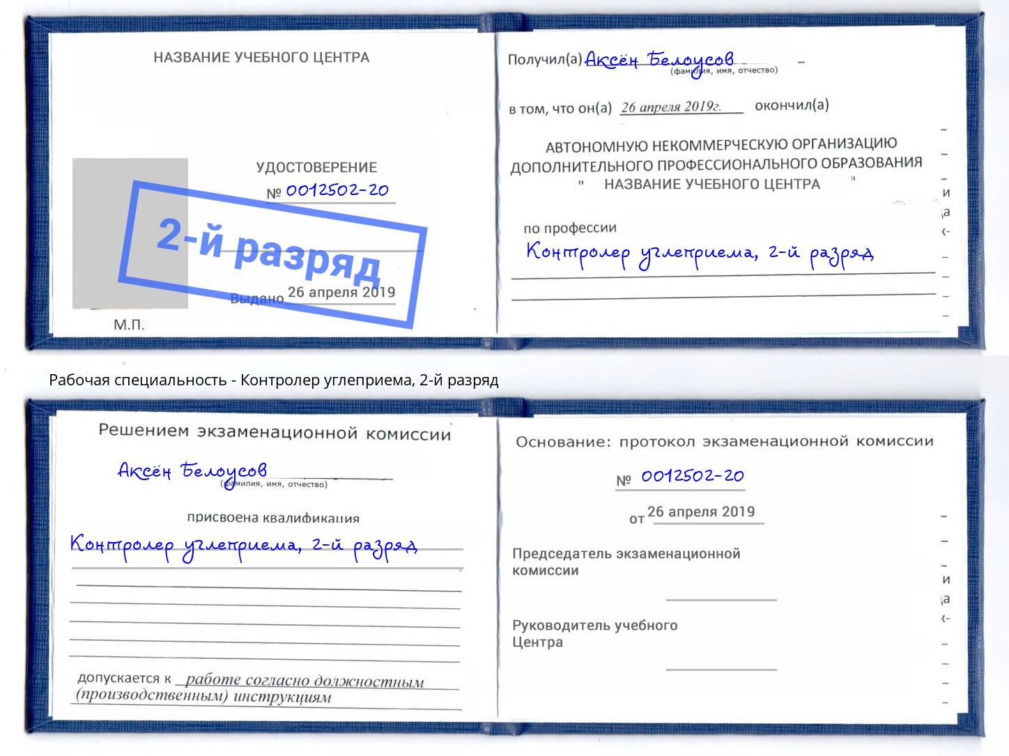 корочка 2-й разряд Контролер углеприема Черняховск