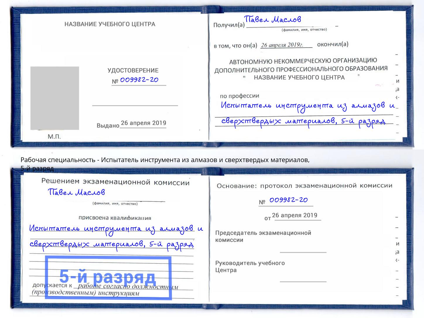 корочка 5-й разряд Испытатель инструмента из алмазов и сверхтвердых материалов Черняховск