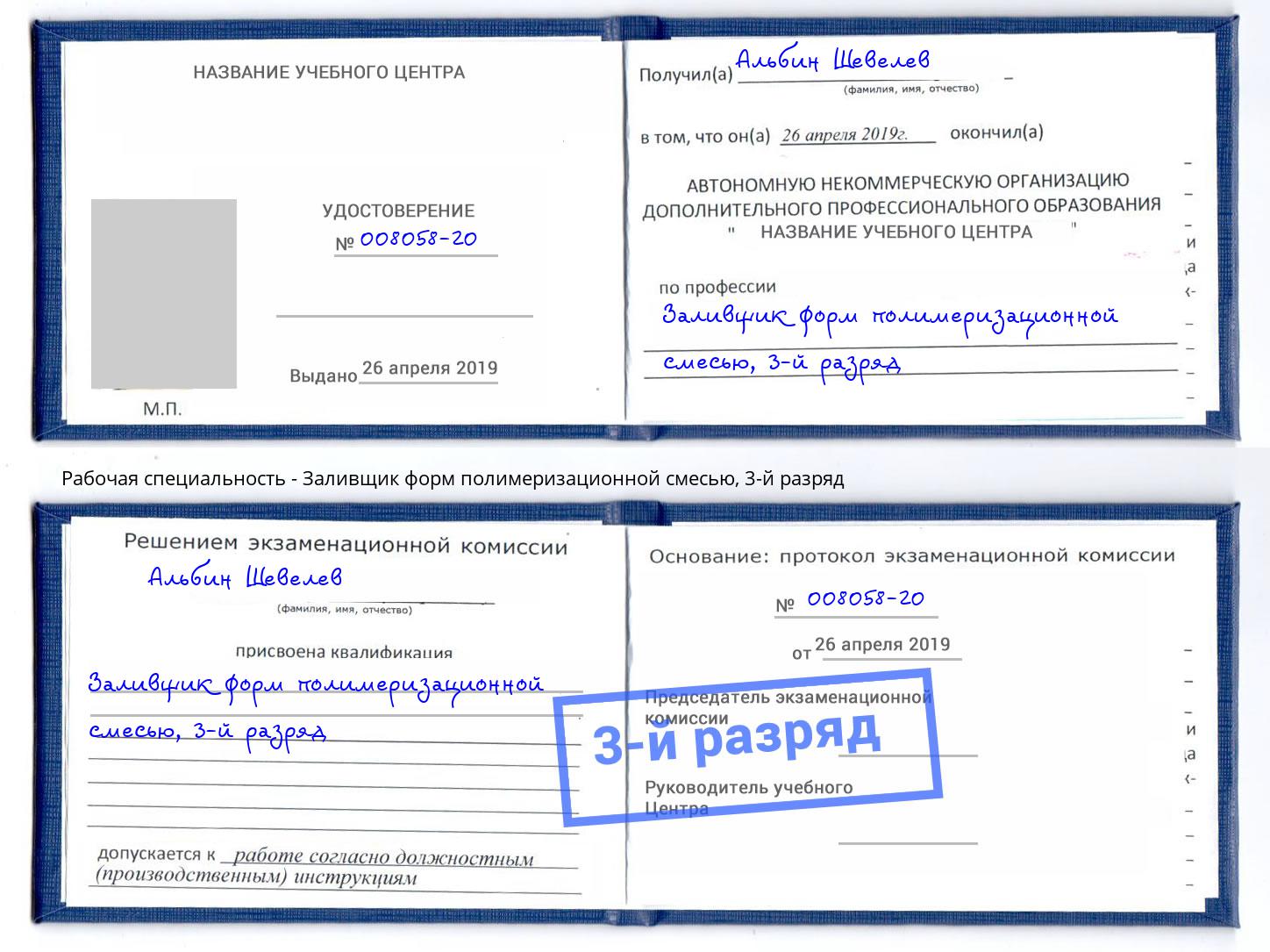 корочка 3-й разряд Заливщик форм полимеризационной смесью Черняховск