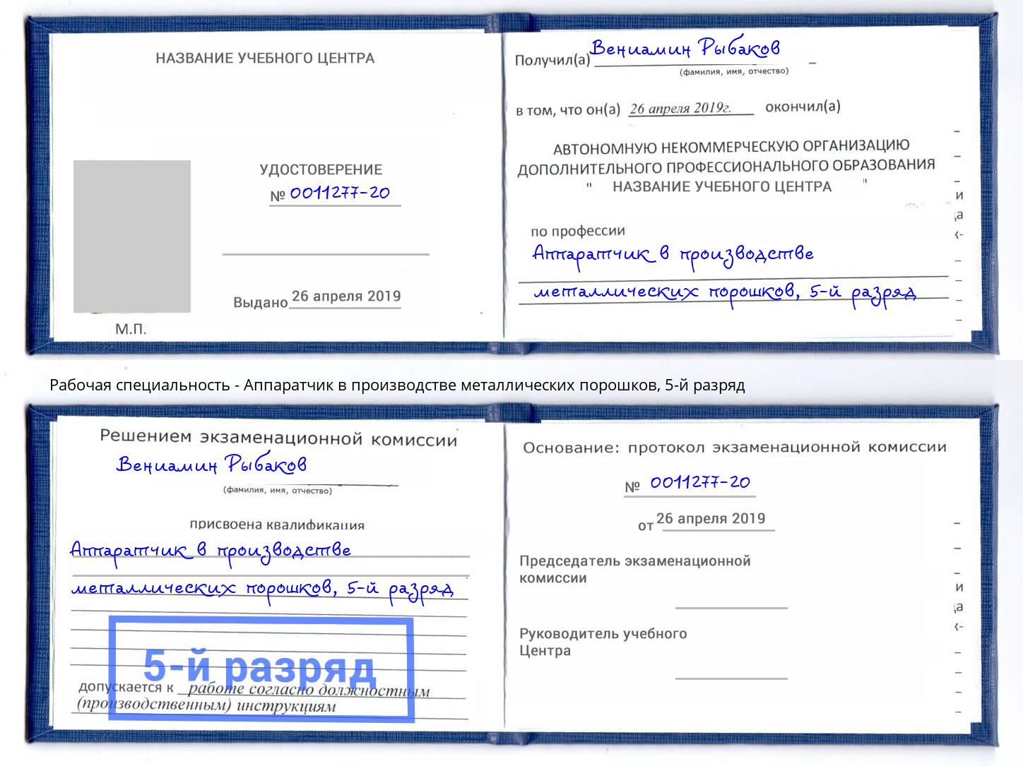 корочка 5-й разряд Аппаратчик в производстве металлических порошков Черняховск