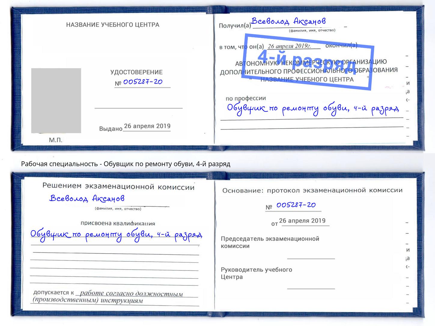 корочка 4-й разряд Обувщик по ремонту обуви Черняховск