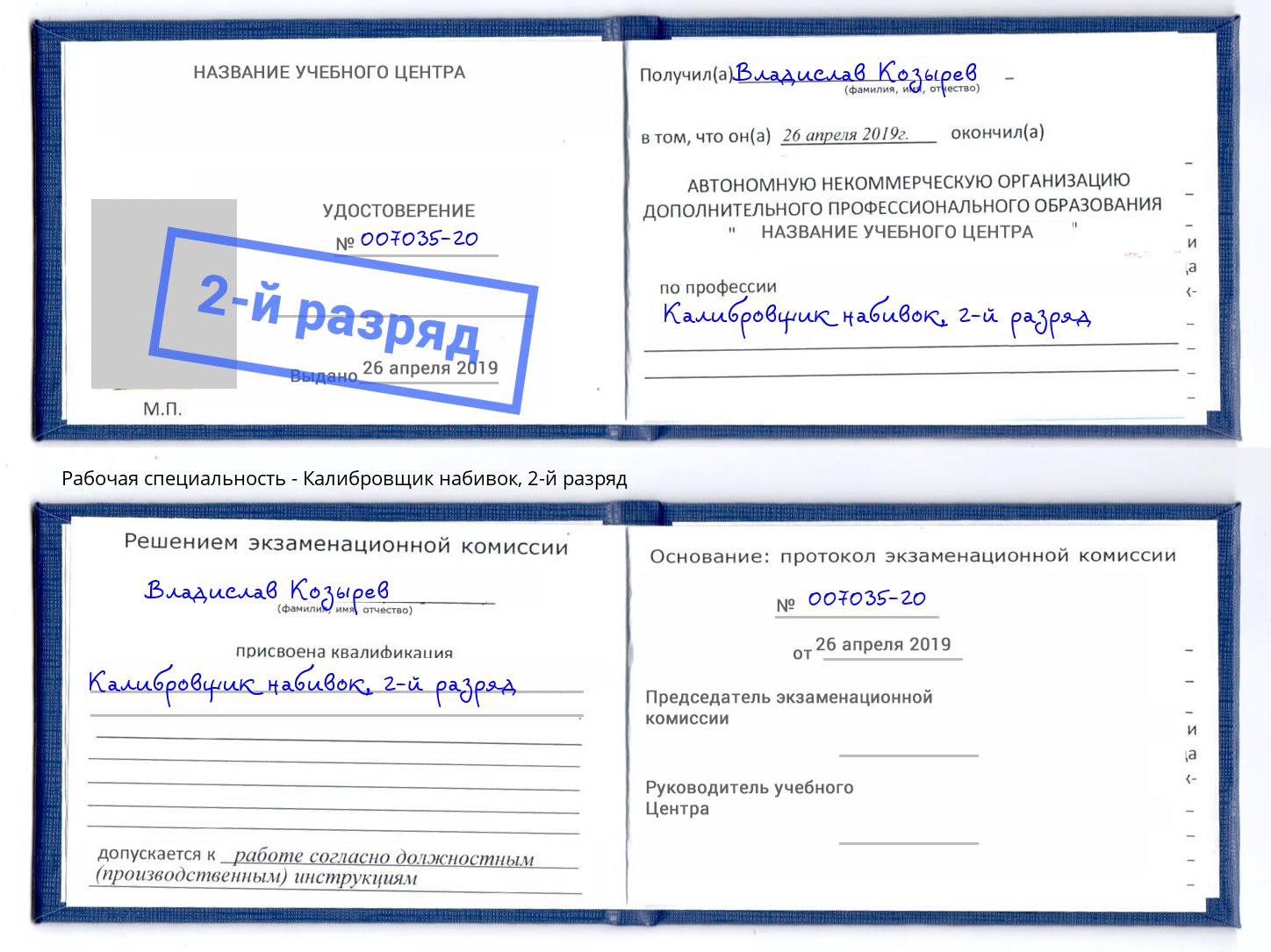 корочка 2-й разряд Калибровщик набивок Черняховск