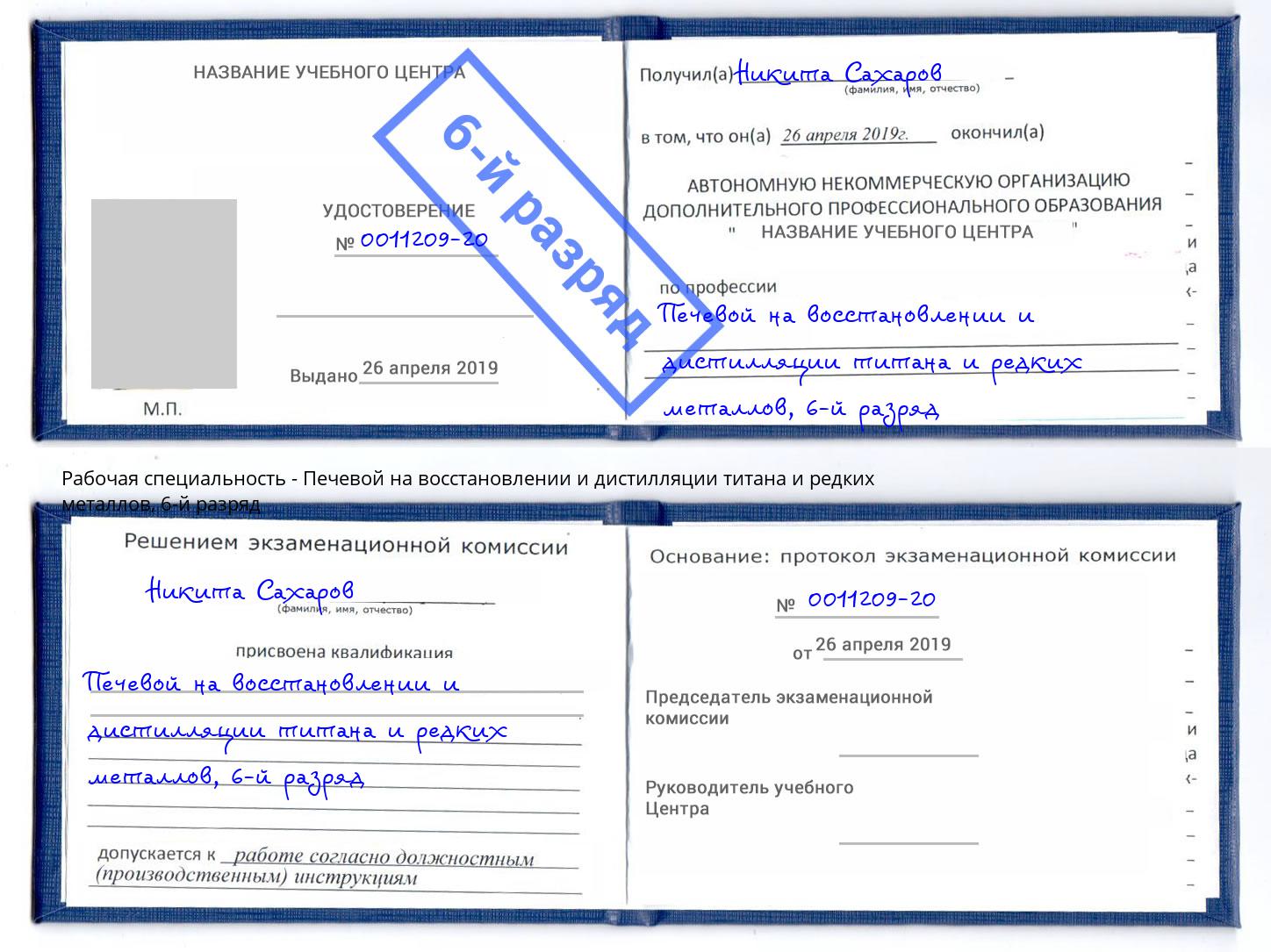 корочка 6-й разряд Печевой на восстановлении и дистилляции титана и редких металлов Черняховск