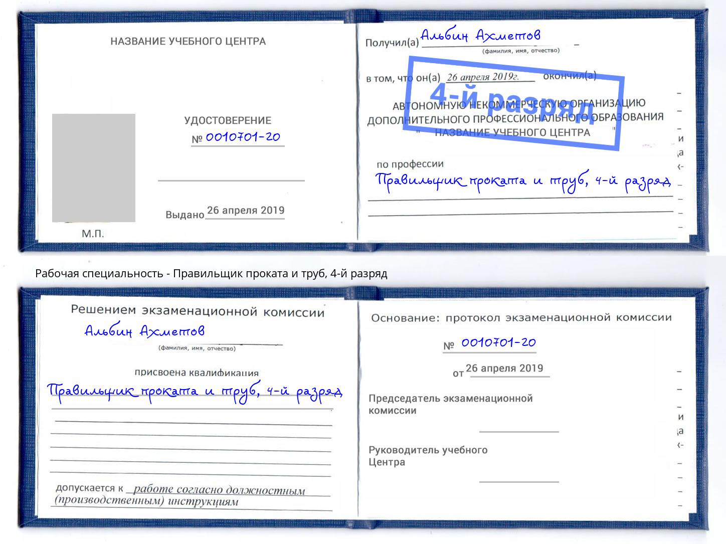 корочка 4-й разряд Правильщик проката и труб Черняховск