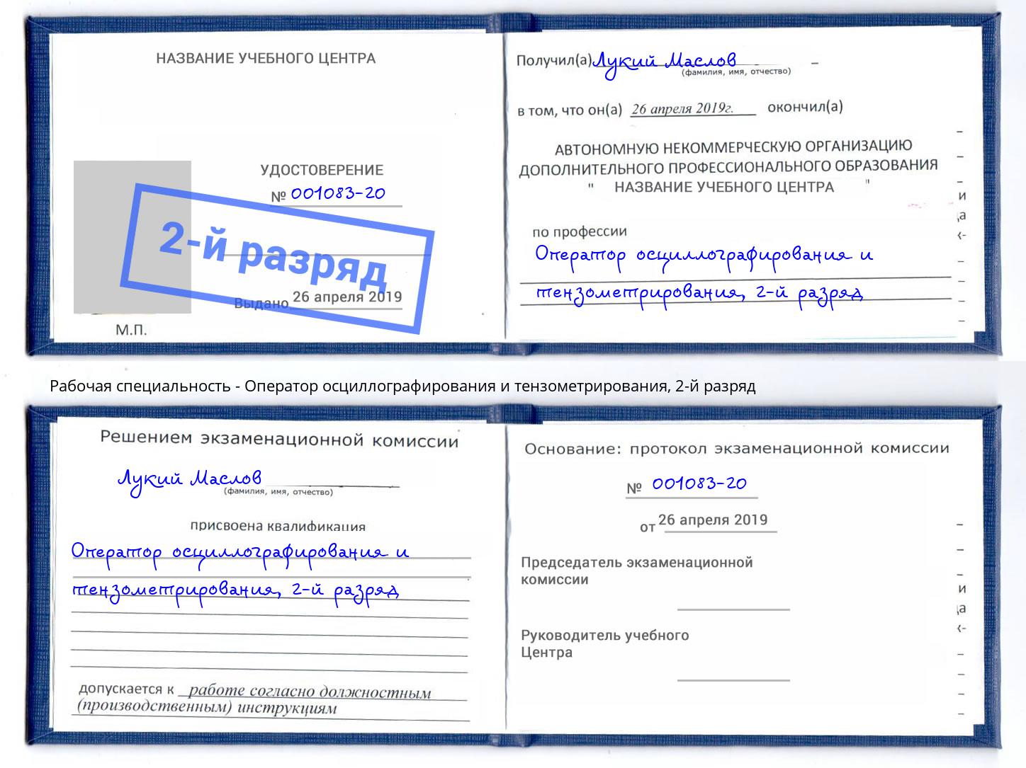 корочка 2-й разряд Оператор осциллографирования и тензометрирования Черняховск