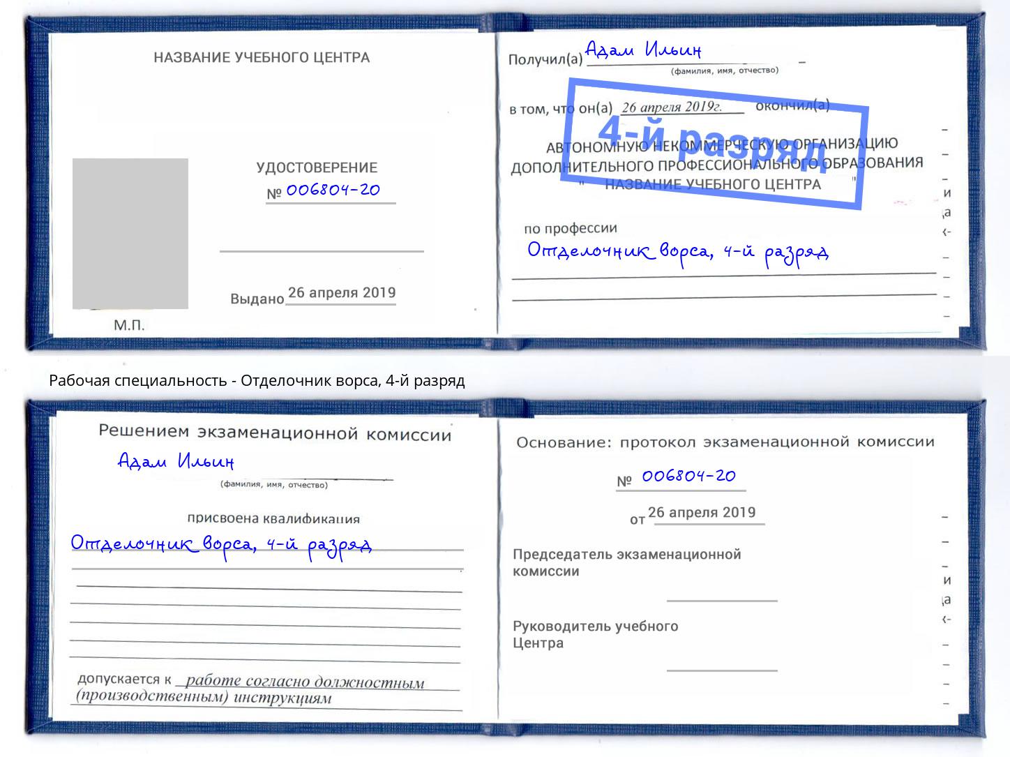 корочка 4-й разряд Отделочник ворса Черняховск