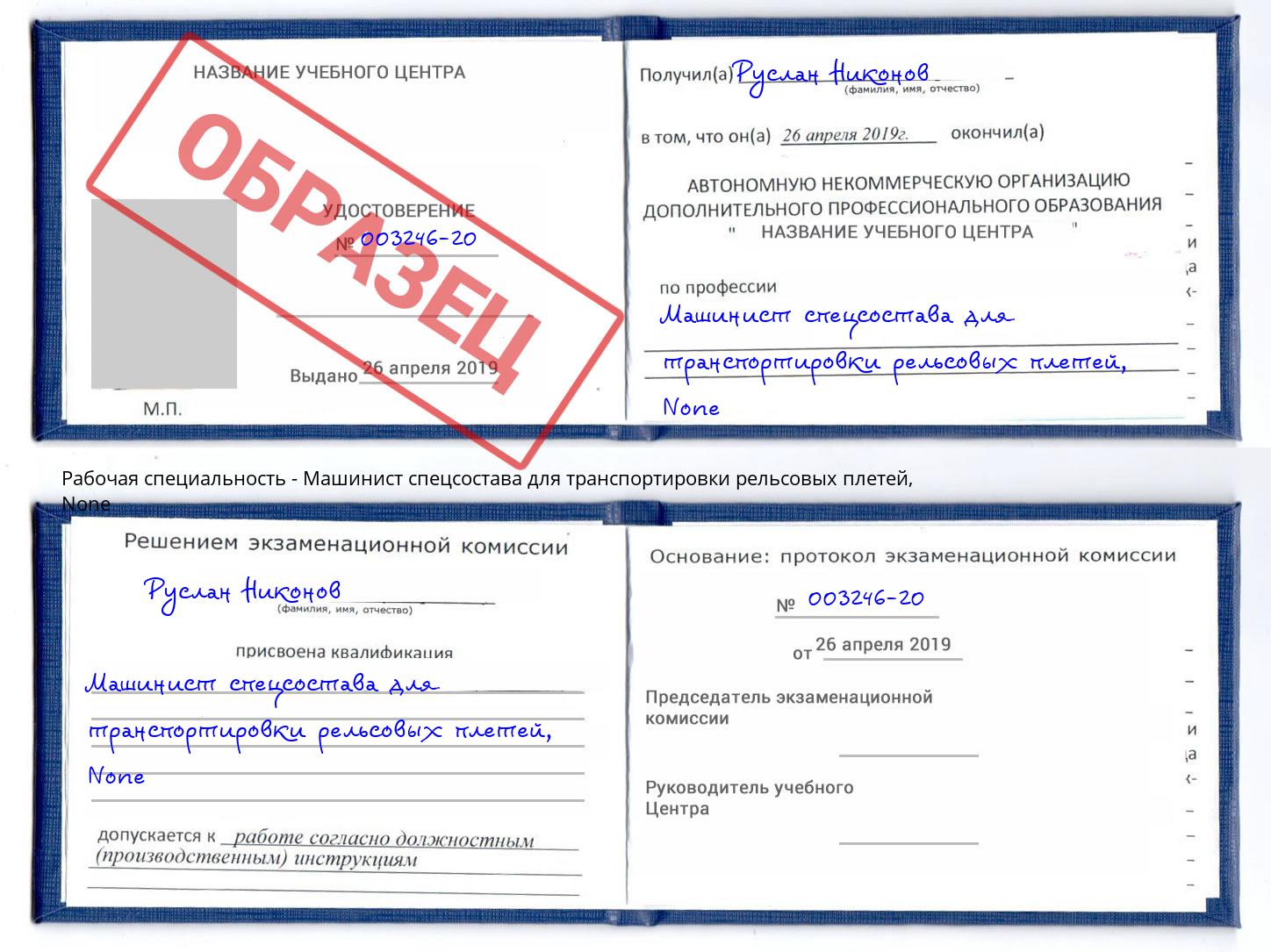 корочка None Машинист спецсостава для транспортировки рельсовых плетей Черняховск