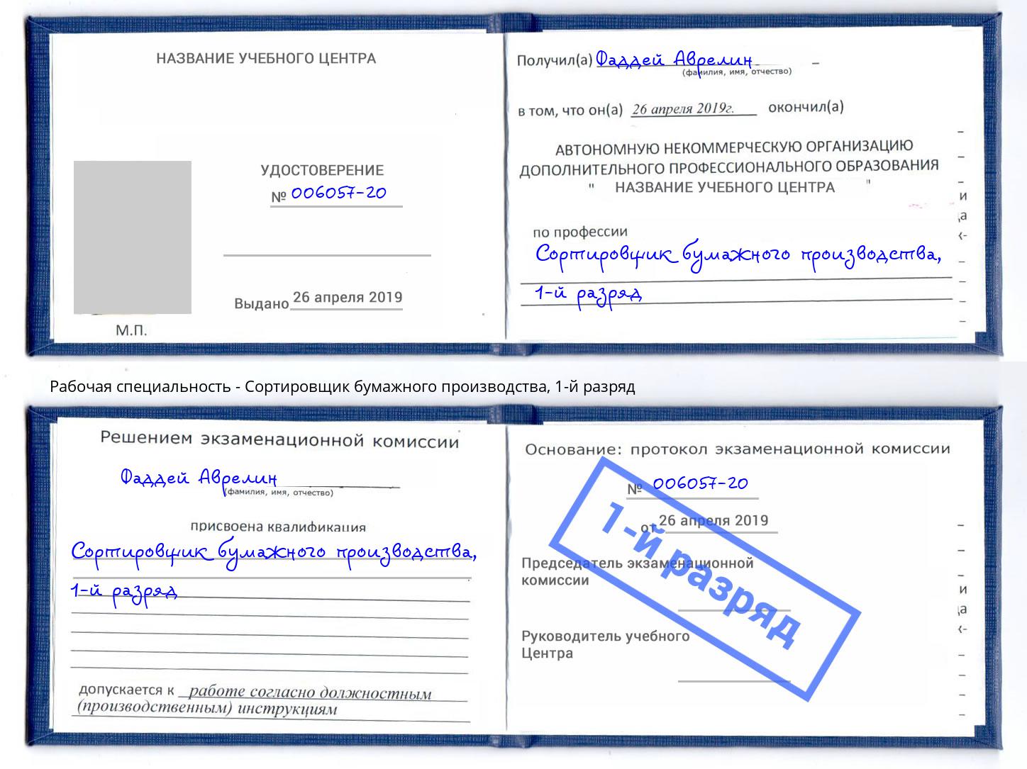 корочка 1-й разряд Сортировщик бумажного производства Черняховск