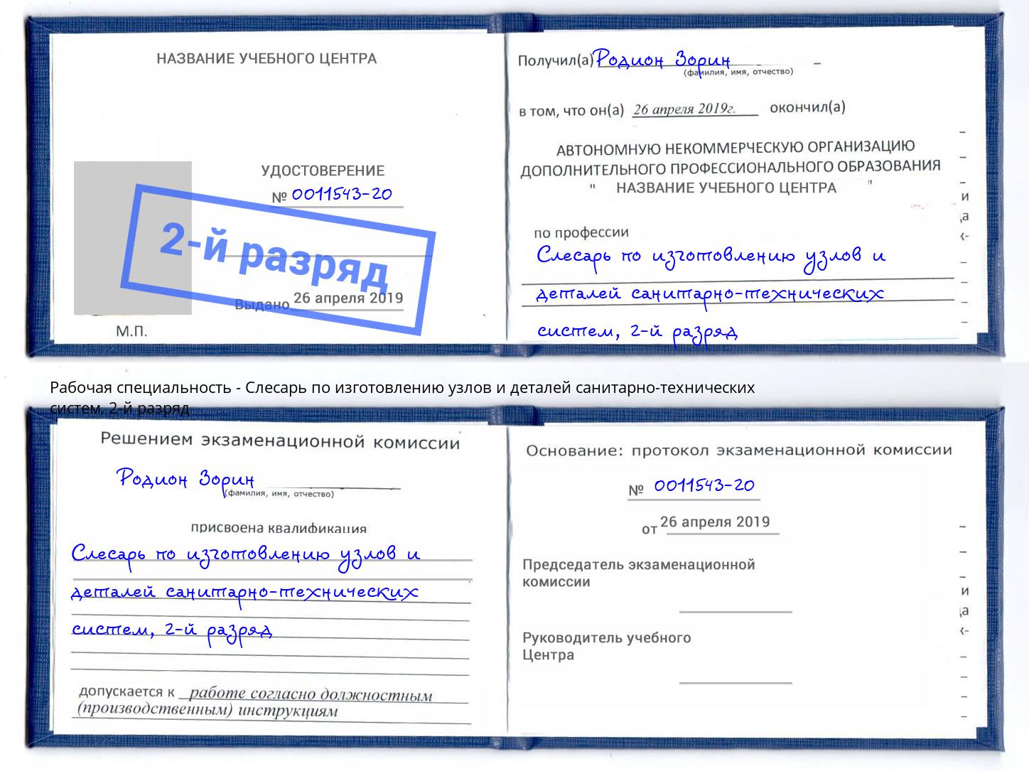 корочка 2-й разряд Слесарь по изготовлению узлов и деталей санитарно-технических систем Черняховск