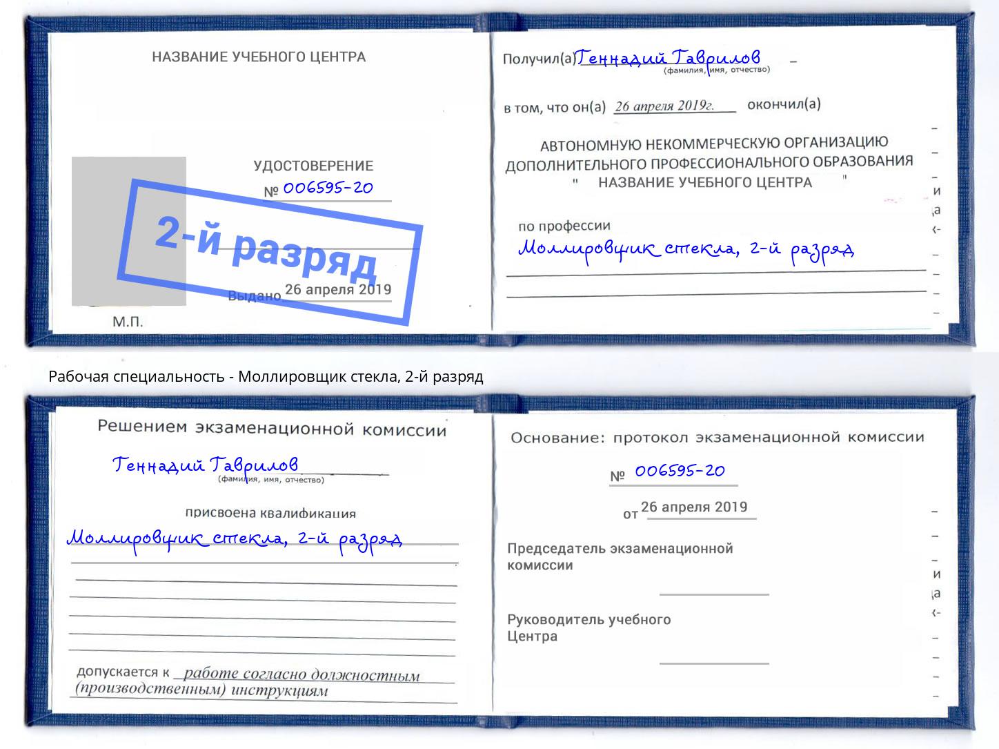 корочка 2-й разряд Моллировщик стекла Черняховск