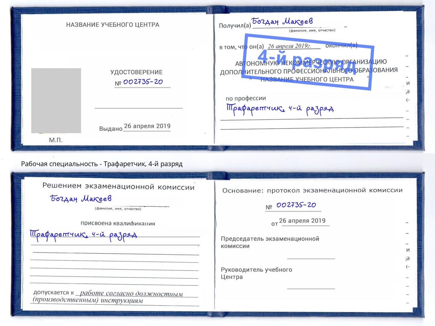 корочка 4-й разряд Трафаретчик Черняховск