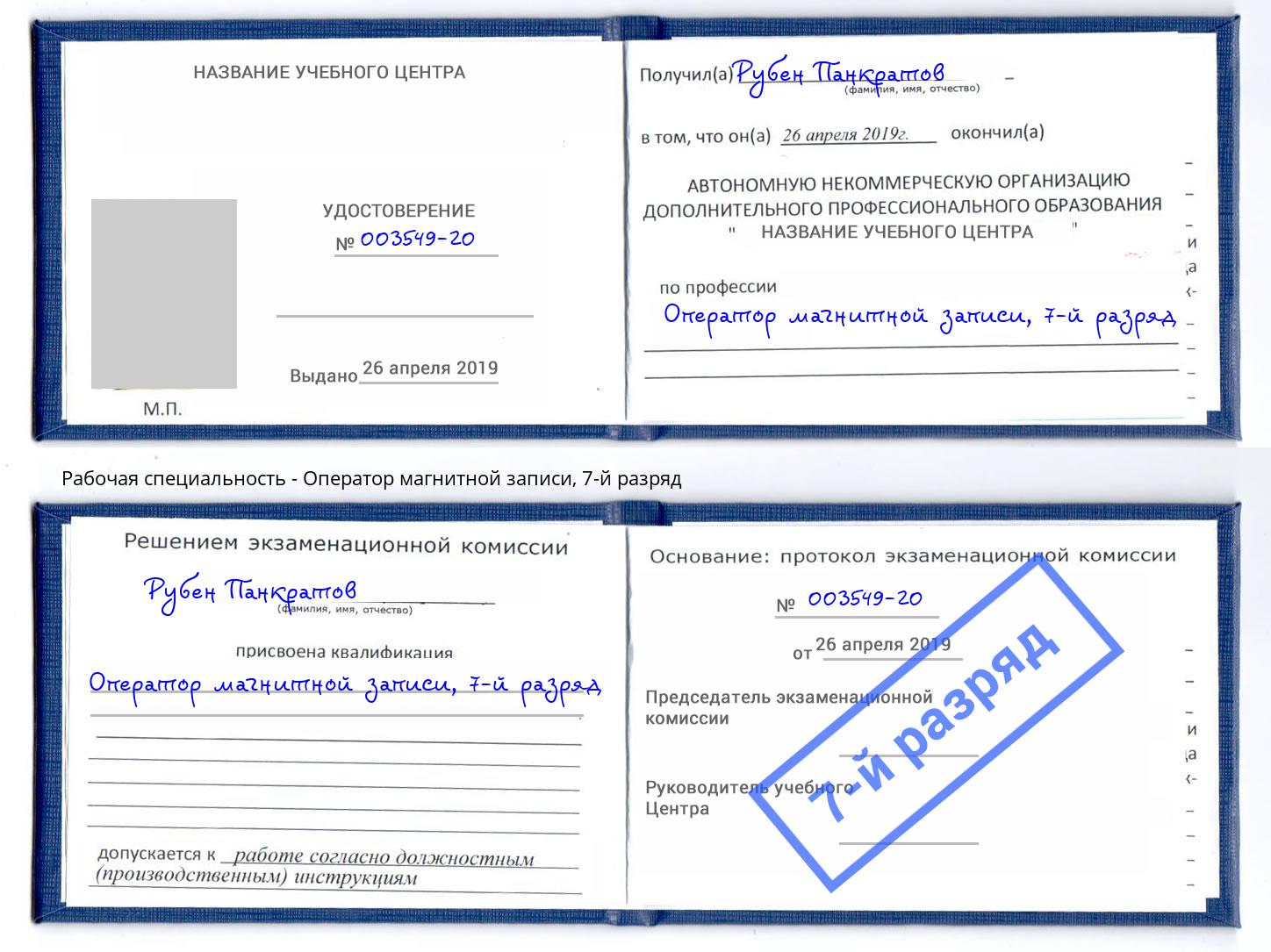 корочка 7-й разряд Оператор магнитной записи Черняховск